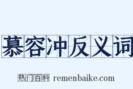 慕容冲反义词是什么意思的图片
